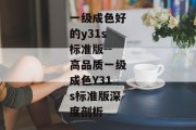 一级成色好的y31s标准版--高品质一级成色Y31s标准版深度剖析