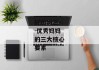 好妈妈三--优秀妈妈的三大核心要素