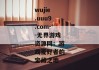wujie.uuu9.com--无界游戏资源网：游戏爱好者的宝藏之地