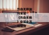 热血无赖如何安装--《热血无赖》安装全流程指南