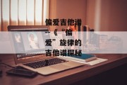偏爱吉他谱--《“偏爱”旋律的吉他谱探秘》
