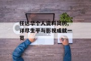 任达华个人资料简历,详尽生平与影视成就一览