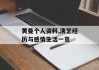 黄曼个人资料,演艺经历与感情生活一览