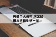 黄曼个人资料,演艺经历与感情生活一览