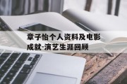 章子怡个人资料及电影成就-演艺生涯回顾