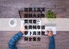 拔萝卜高清视频大全免费观看--免费畅享拔萝卜高清视频全集合