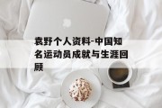 袁野个人资料-中国知名运动员成就与生涯回顾
