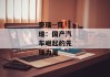 奇瑞--奇瑞：国产汽车崛起的先锋力量