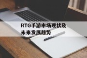 RTG手游市场现状及未来发展趋势