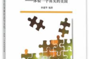 美国情事：社会文化、政治经济解析-深入探讨背后的影响力
