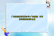 广东骆驼服饰有限公司-广东骆驼：时尚服饰领域的领军力量