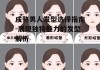 成熟男人发型选择指南-展现独特魅力的发型解析