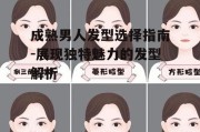 成熟男人发型选择指南-展现独特魅力的发型解析
