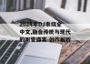 2024年DJ串烧全中文,融合传统与现代的听觉盛宴-创作解析