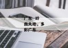 广东--岭南大地，多彩广东
