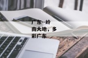 广东--岭南大地，多彩广东
