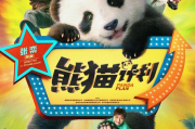 熊猫电影网在线观看, 电影爱好者的新选择