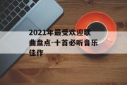 2021年最受欢迎歌曲盘点-十首必听音乐佳作