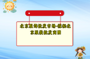 北京服饰批发市场-探秘北京服装批发商圈