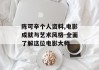 陈可辛个人资料,电影成就与艺术风格-全面了解这位电影大师