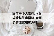 陈可辛个人资料,电影成就与艺术风格-全面了解这位电影大师