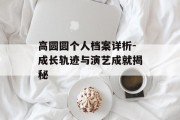高圆圆个人档案详析-成长轨迹与演艺成就揭秘