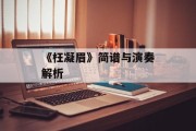 《枉凝眉》简谱与演奏解析
