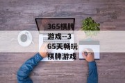 365棋牌游戏--365天畅玩棋牌游戏