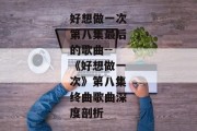 好想做一次第八集最后的歌曲--《好想做一次》第八集终曲歌曲深度剖析