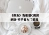 《像鱼》吉他谱C调简单版-初学者入门教程
