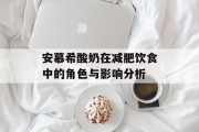 安慕希酸奶在减肥饮食中的角色与影响分析