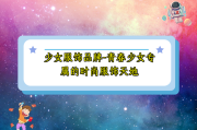 少女服饰品牌-青春少女专属的时尚服饰天地