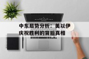 中东局势分析：美以伊庆祝胜利的背后真相