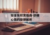 轻音乐欣赏指南-舒缓心情的旋律解析