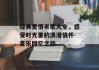 经典爱情老歌大全，感受时光里的浪漫情怀-音乐回忆之旅