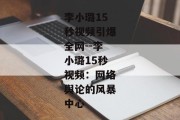 李小璐15秒视频引爆全网--李小璐15秒视频：网络舆论的风暴中心