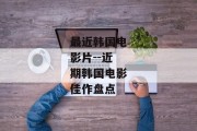 最近韩国电影片--近期韩国电影佳作盘点