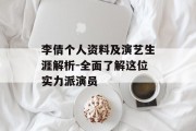 李倩个人资料及演艺生涯解析-全面了解这位实力派演员