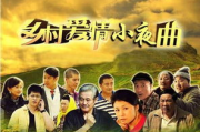 乡村爱情5,乡村喜剧新篇章-剧情解析与文化影响