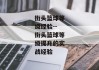 街头篮球等级经验--街头篮球等级提升的实战经验