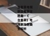 含羞草电视剧含羞草主题曲--《含羞草》电视剧主题曲全解析