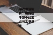 游戏术语解析：破防在手游中的定义与常见场景