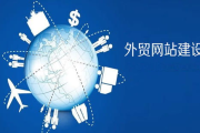 外贸网站建设公司,打造国际市场竞争力-专业解决方案解析