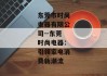 东莞市时尚电器有限公司--东莞时尚电器：引领家电消费新潮流