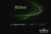 西瓜影音免费观看电视剧高清大全,享受视听盛宴-使用指南与注意事项