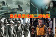 二战电影,历史重现与情感共鸣-深入解析其艺术价值