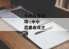 小小忍者血攻--小小忍者血攻之道