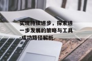 实现持续进步，探索进一步发展的策略与工具-成功路径解析