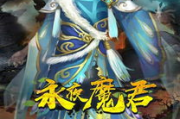 永夜魔君,黑暗力量的传说与对抗策略解析