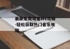 最新免费观看MV攻略-轻松获取热门音乐视频